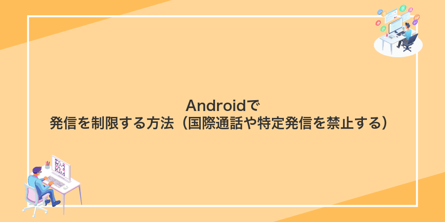 Androidで発信を制限する方法(国際通話や特定発信を禁止する)