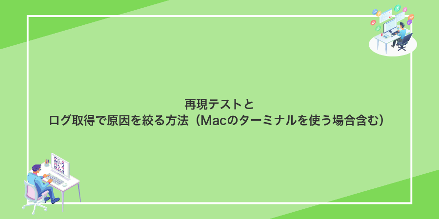 再現テストとログ取得で原因を絞る方法(Macのターミナルを使う場合含む)