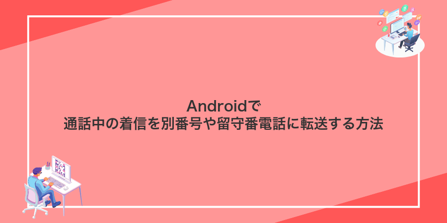 Androidで通話中の着信を別番号や留守番電話に転送する方法