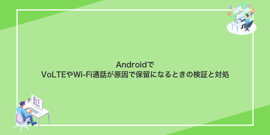 AndroidでVoLTEやWi‑Fi通話が原因で保留になるときの検証と対処