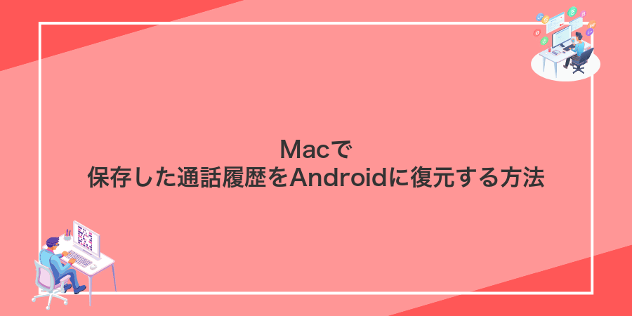 Macで保存した通話履歴をAndroidに復元する方法