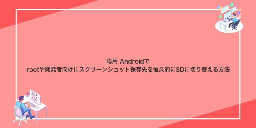応用 Androidでrootや開発者向けにスクリーンショット保存先を恒久的にSDに切り替える方法