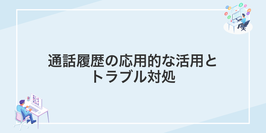 通話履歴の応用的な活用とトラブル対処