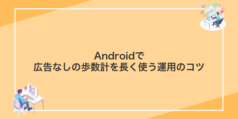 Androidで広告なしの歩数計を長く使う運用のコツ