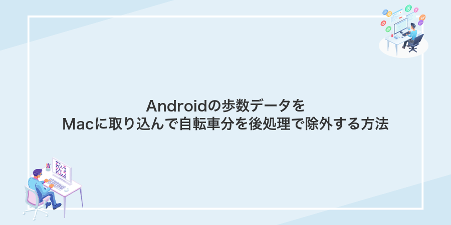 Androidの歩数データをMacに取り込んで自転車分を後処理で除外する方法