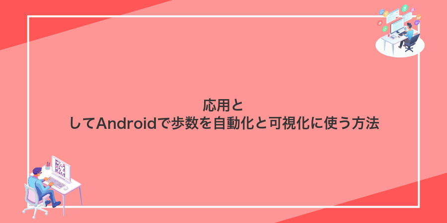 応用としてAndroidで歩数を自動化と可視化に使う方法