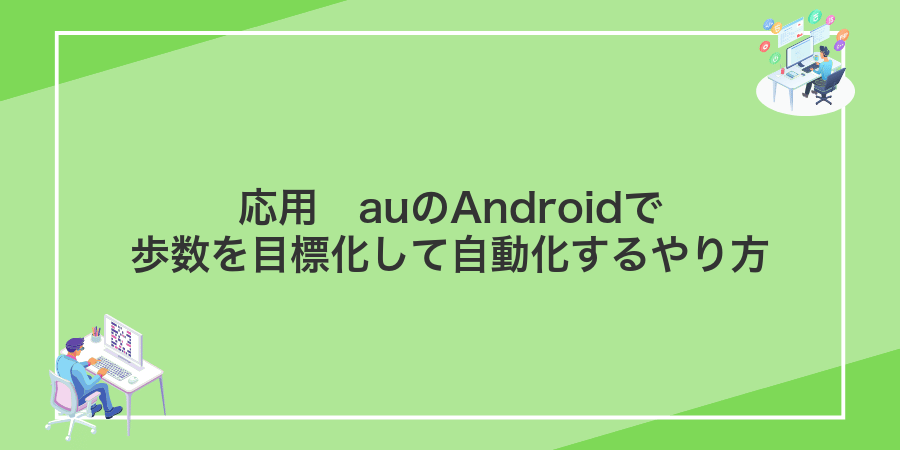 応用　auのAndroidで歩数を目標化して自動化するやり方