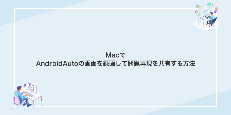 MacでAndroidAutoの画面を録画して問題再現を共有する方法