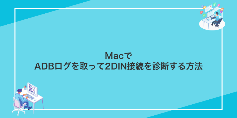 MacでADBログを取って2DIN接続を診断する方法