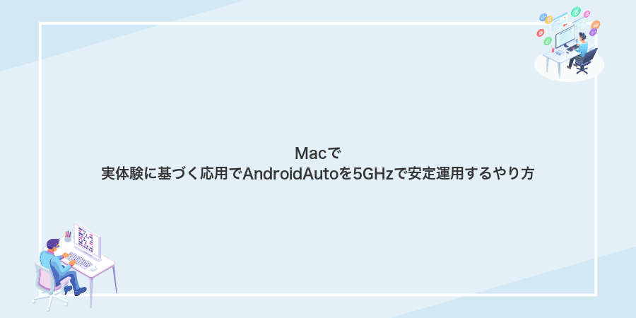 Macで実体験に基づく応用でAndroidAutoを5GHzで安定運用するやり方
