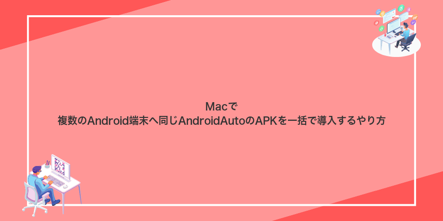 Macで複数のAndroid端末へ同じAndroidAutoのAPKを一括で導入するやり方