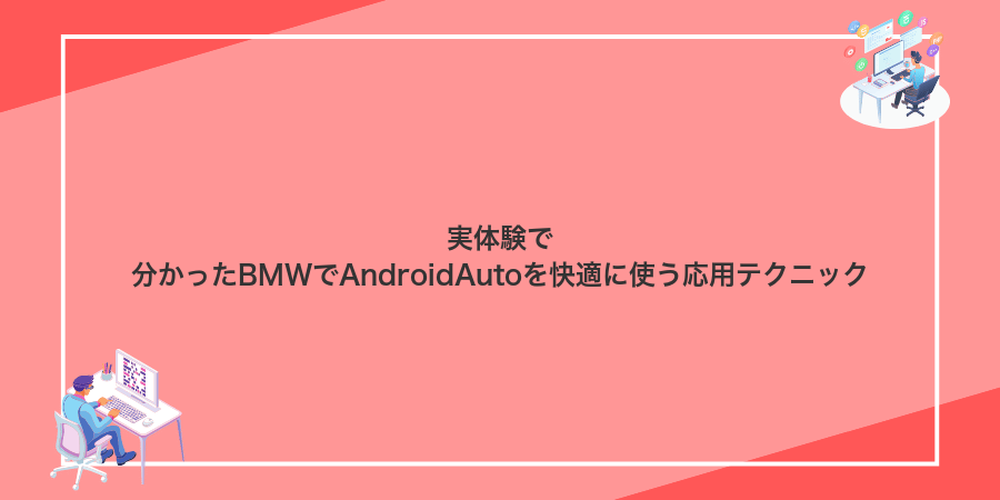 実体験で分かったBMWでAndroidAutoを快適に使う応用テクニック