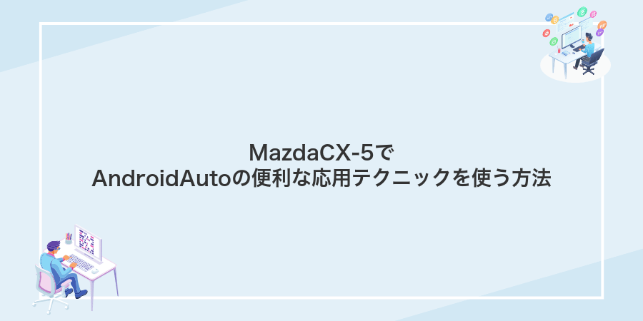 MazdaCX-5でAndroidAutoの便利な応用テクニックを使う方法