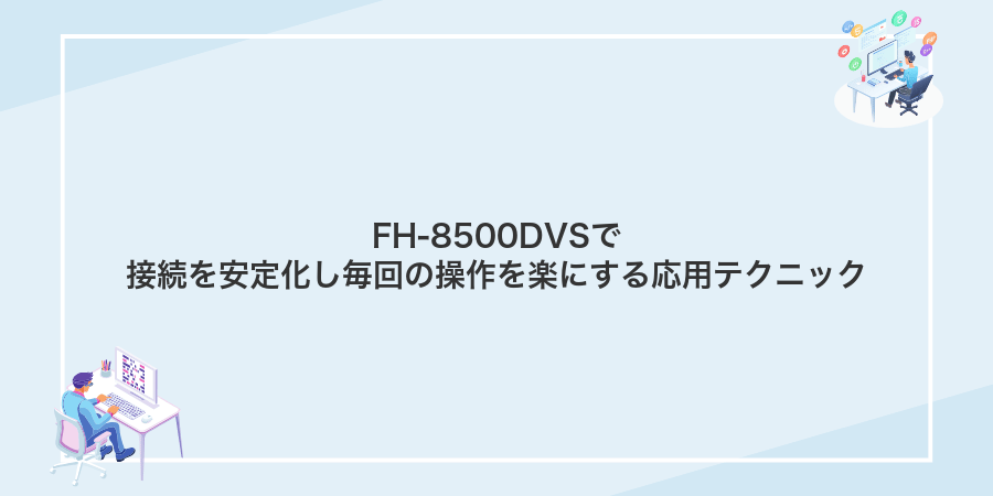 FH-8500DVSで接続を安定化し毎回の操作を楽にする応用テクニック