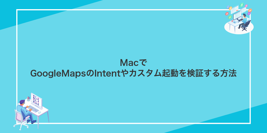 MacでGoogleMapsのIntentやカスタム起動を検証する方法