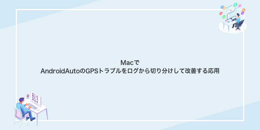 MacでAndroidAutoのGPSトラブルをログから切り分けして改善する応用