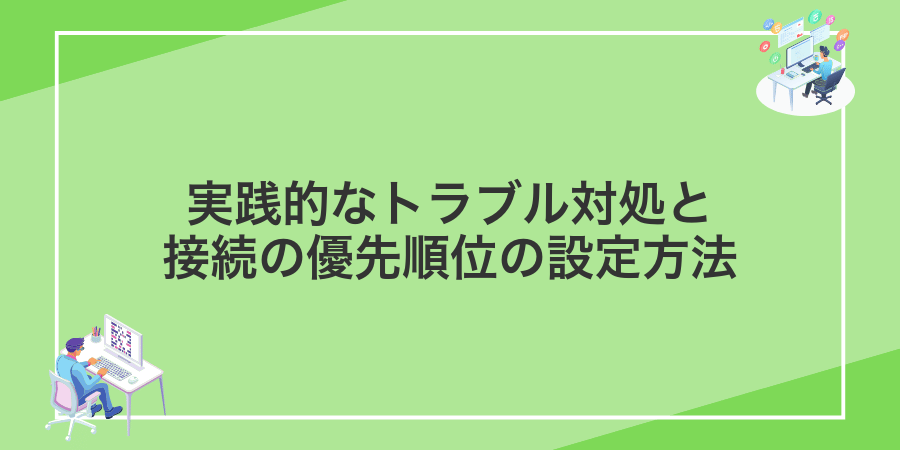 実践的なトラブル対処と接続の優先順位の設定方法