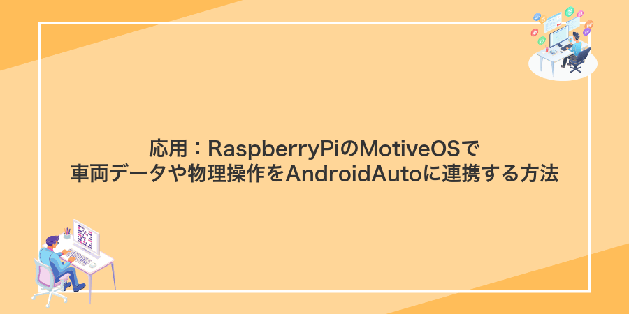 応用：RaspberryPiのMotiveOSで車両データや物理操作をAndroidAutoに連携する方法