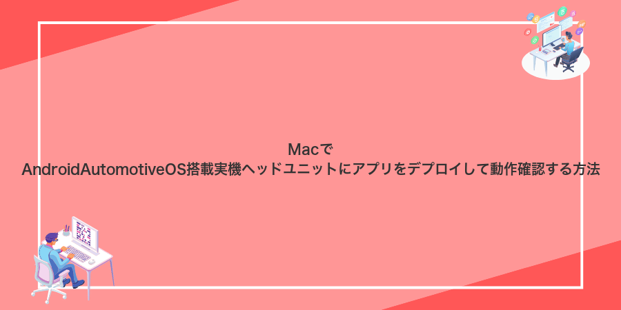 MacでAndroidAutomotiveOS搭載実機ヘッドユニットにアプリをデプロイして動作確認する方法