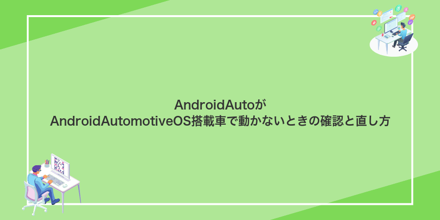 AndroidAutoがAndroidAutomotiveOS搭載車で動かないときの確認と直し方