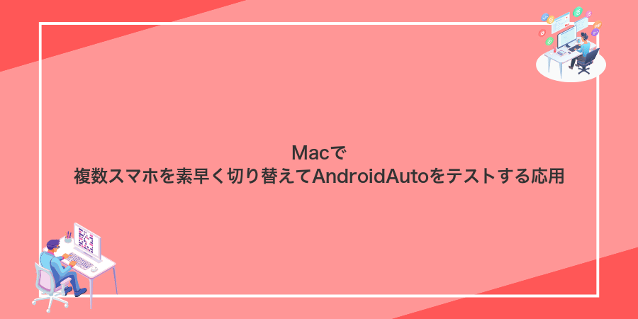 Macで複数スマホを素早く切り替えてAndroidAutoをテストする応用