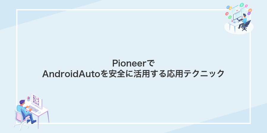 PioneerでAndroidAutoを安全に活用する応用テクニック