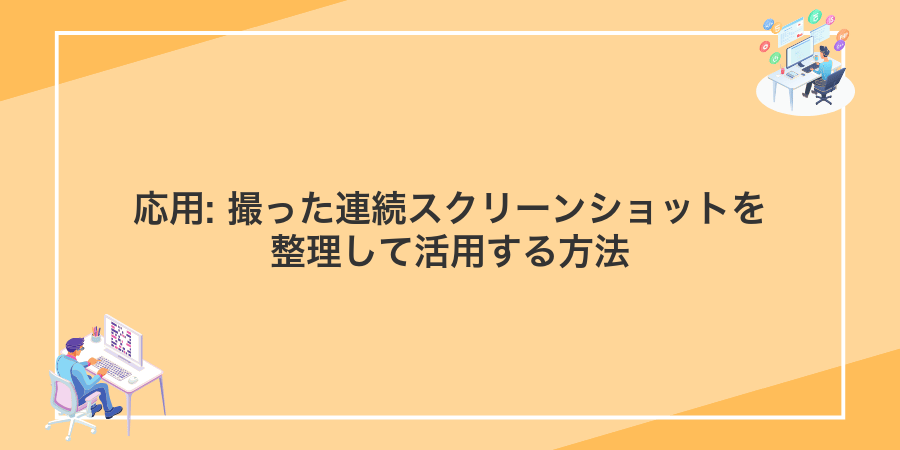 応用: 撮った連続スクリーンショットを整理して活用する方法