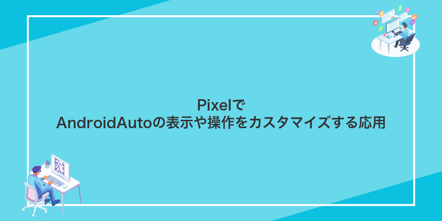 PixelでAndroidAutoの表示や操作をカスタマイズする応用