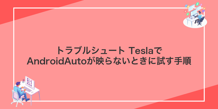 トラブルシュート TeslaでAndroidAutoが映らないときに試す手順