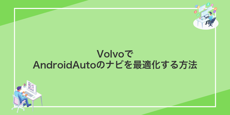 VolvoでAndroidAutoのナビを最適化する方法