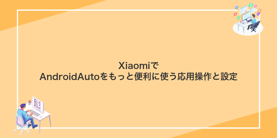 XiaomiでAndroidAutoをもっと便利に使う応用操作と設定