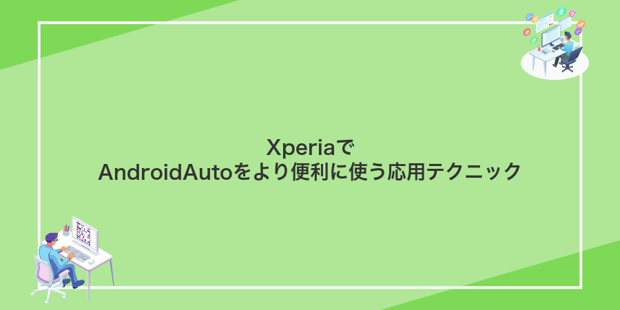 XperiaでAndroidAutoをより便利に使う応用テクニック