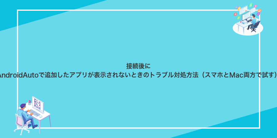 接続後にAndroidAutoで追加したアプリが表示されないときのトラブル対処方法(スマホとMac両方で試す)
