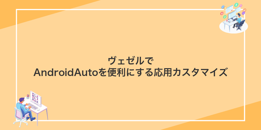 ヴェゼルでAndroidAutoを便利にする応用カスタマイズ