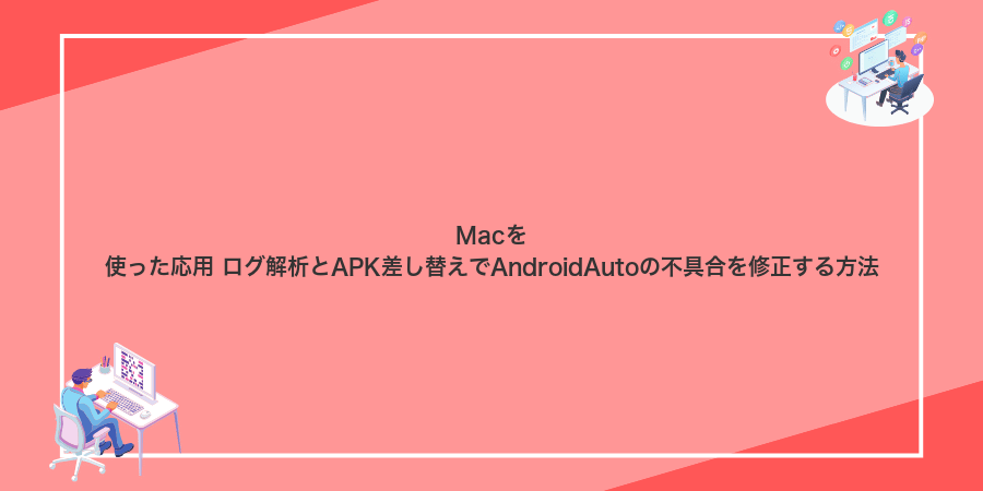 Macを使った応用 ログ解析とAPK差し替えでAndroidAutoの不具合を修正する方法