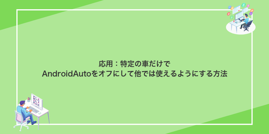 応用:特定の車だけでAndroidAutoをオフにして他では使えるようにする方法