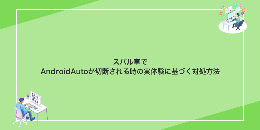 スバル車でAndroidAutoが切断される時の実体験に基づく対処方法