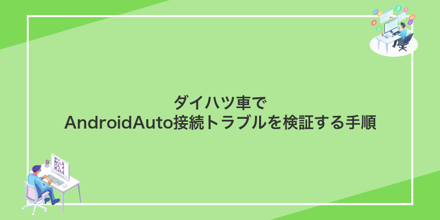 ダイハツ車でAndroidAuto接続トラブルを検証する手順