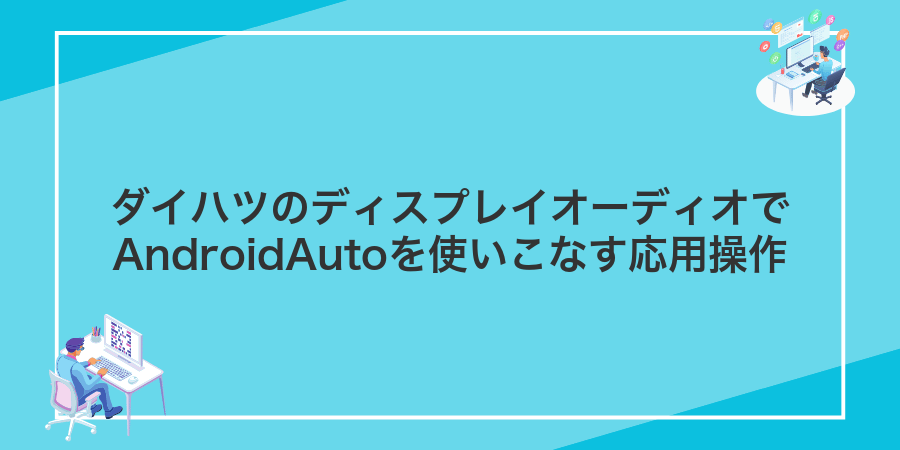 ダイハツのディスプレイオーディオでAndroidAutoを使いこなす応用操作