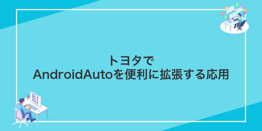 トヨタでAndroidAutoを便利に拡張する応用
