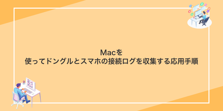 Macを使ってドングルとスマホの接続ログを収集する応用手順