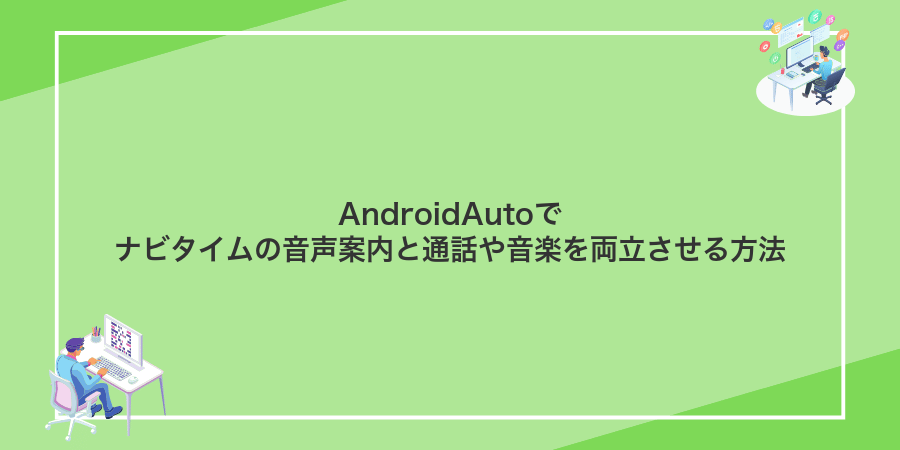 AndroidAutoでナビタイムの音声案内と通話や音楽を両立させる方法