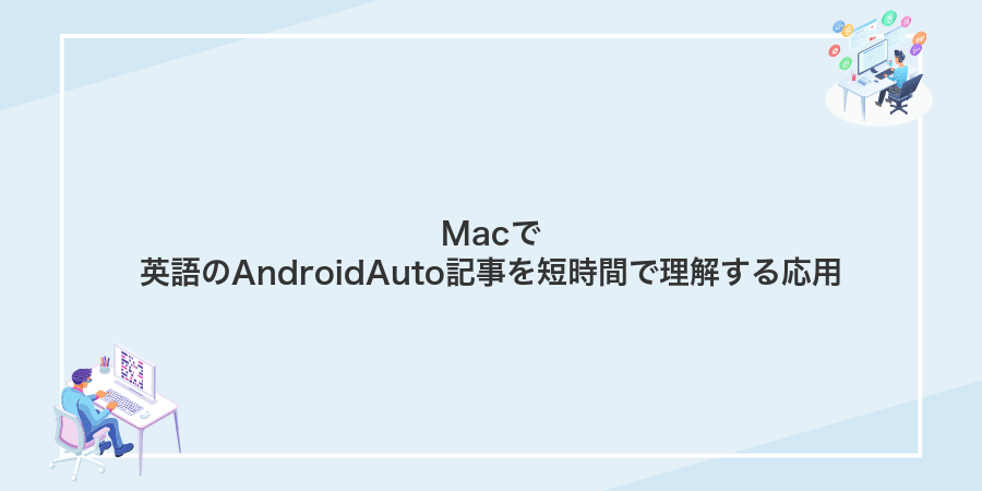 Macで英語のAndroidAuto記事を短時間で理解する応用