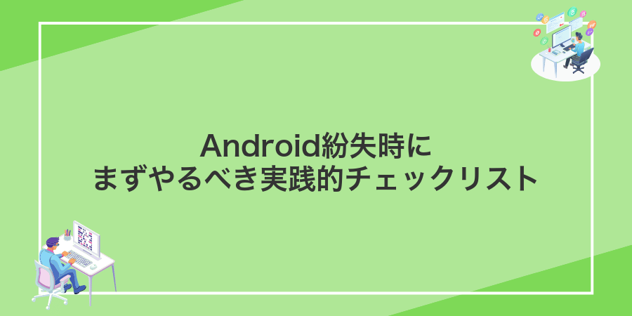 Android紛失時にまずやるべき実践的チェックリスト