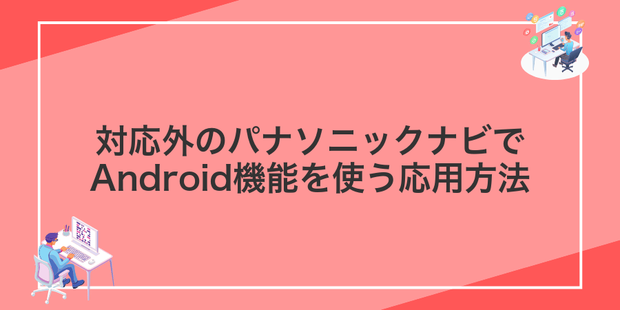 対応外のパナソニックナビでAndroid機能を使う応用方法