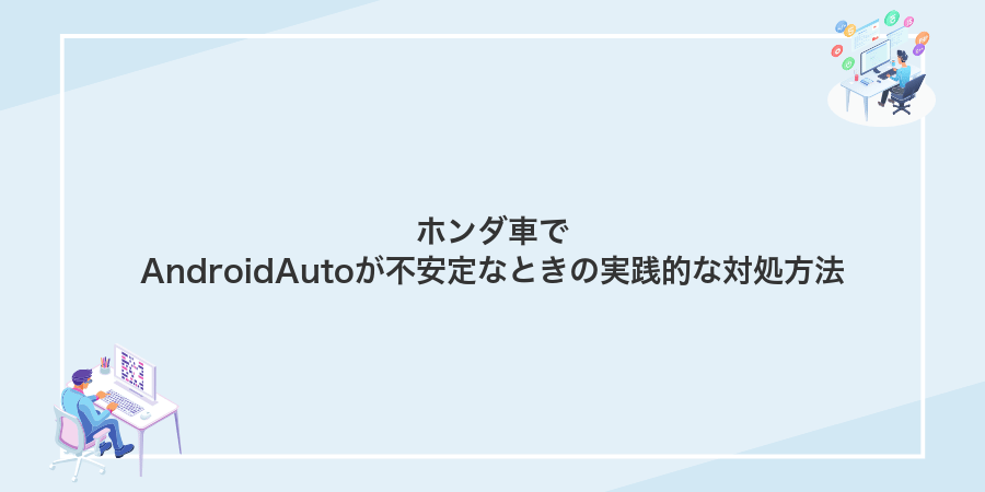 ホンダ車でAndroidAutoが不安定なときの実践的な対処方法