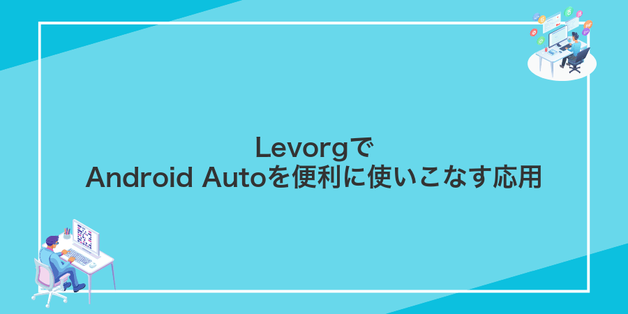 LevorgでAndroid Autoを便利に使いこなす応用