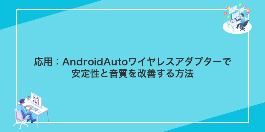 応用：AndroidAutoワイヤレスアダプターで安定性と音質を改善する方法