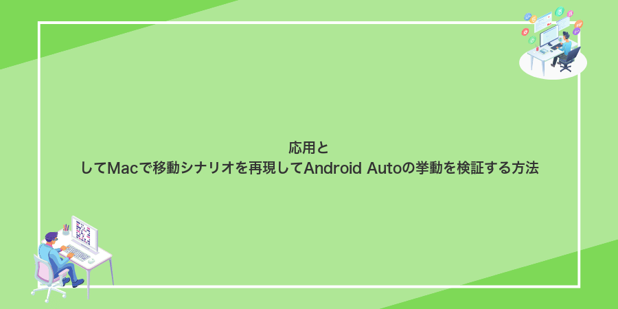 応用としてMacで移動シナリオを再現してAndroid Autoの挙動を検証する方法