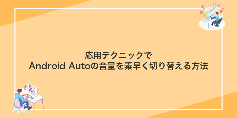 応用テクニックでAndroid Autoの音量を素早く切り替える方法
